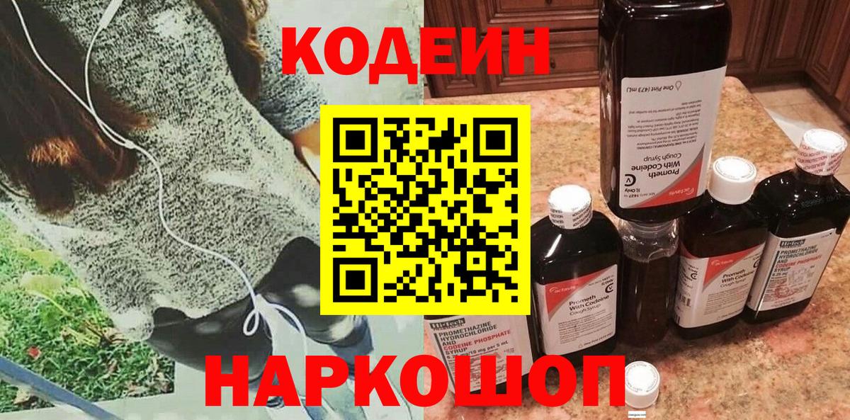Кодеин Purple Drank  Вход с VPN  Учалы 